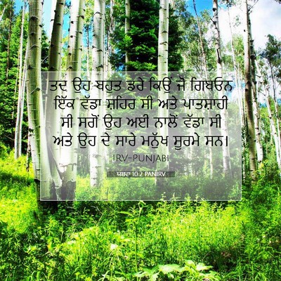 Picture 07 - ਯਸ਼ਵਾ 10:2 PANIRV - ਤਦ ਉਹ ਬਹੁਤ ਡਰੇ ਕਿਉਂ - Bible Verse Picture