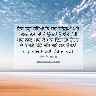 Picture 07 - ਯਸ਼ਵਾ 10:20 PANIRV - ਇਸ ਤਰ੍ਹਾਂ ਹੋਇਆ ਕਿ - Bible Verse Picture