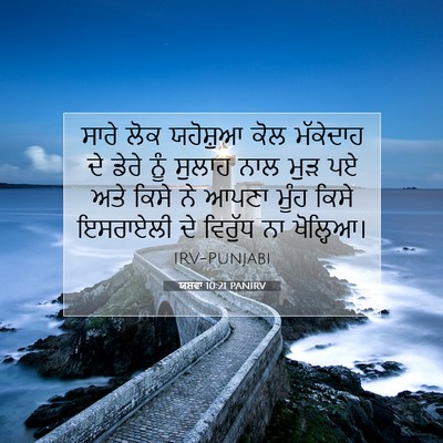 Picture 07 - ਯਸ਼ਵਾ 10:21 PANIRV - ਸਾਰੇ ਲੋਕ ਯਹੋਸ਼ੁਆ - Bible Verse Picture