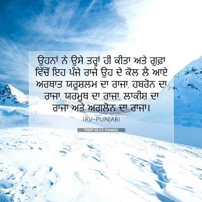Picture 07 - ਯਸ਼ਵਾ 10:23 PANIRV - ਉਹਨਾਂ ਨੇ ਉਸੇ - Bible Verse Picture