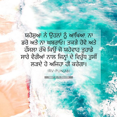 Picture 07 - ਯਸ਼ਵਾ 10:25 PANIRV - ਯਹੋਸ਼ੁਆ ਨੇ ਉਹਨਾਂ - Bible Verse Picture