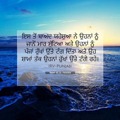 Picture 07 - ਯਸ਼ਵਾ 10:26 PANIRV - ਇਸ ਤੋਂ ਬਾਅਦ - Bible Verse Picture