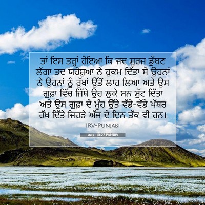 Picture 07 - ਯਸ਼ਵਾ 10:27 PANIRV - ਤਾਂ ਇਸ ਤਰ੍ਹਾਂ ਹੋਇਆ - Bible Verse Picture
