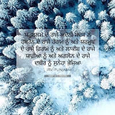 Picture 07 - ਯਸ਼ਵਾ 10:3 PANIRV - ਯਰੂਸ਼ਲਮ ਦੇ ਰਾਜੇ - Bible Verse Picture