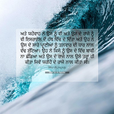 Picture 07 - ਯਸ਼ਵਾ 10:30 PANIRV - ਅਤੇ ਯਹੋਵਾਹ ਨੇ ਉਸ - Bible Verse Picture