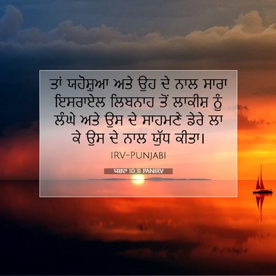 Picture 07 - ਯਸ਼ਵਾ 10:31 PANIRV - ਤਾਂ ਯਹੋਸ਼ੁਆ ਅਤੇ ਉਹ - Bible Verse Picture