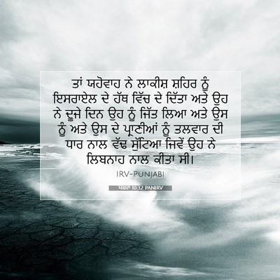 Picture 07 - ਯਸ਼ਵਾ 10:32 PANIRV - ਤਾਂ ਯਹੋਵਾਹ ਨੇ - Bible Verse Picture