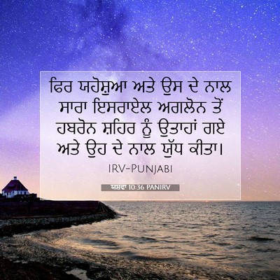 Picture 07 - ਯਸ਼ਵਾ 10:36 PANIRV - ਫਿਰ ਯਹੋਸ਼ੁਆ ਅਤੇ ਉਸ - Bible Verse Picture