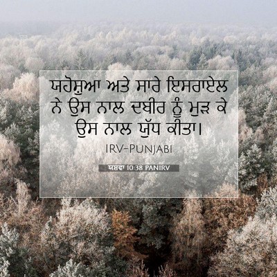 Picture 07 - ਯਸ਼ਵਾ 10:38 PANIRV - ਯਹੋਸ਼ੁਆ ਅਤੇ ਸਾਰੇ - Bible Verse Picture