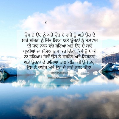 Picture 07 - ਯਸ਼ਵਾ 10:39 PANIRV - ਉਸ ਨੇ ਉਹ ਨੂੰ ਅਤੇ ਉਹ - Bible Verse Picture