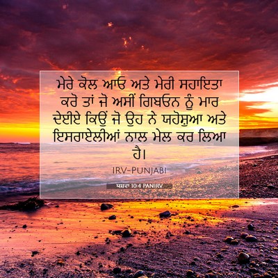 Picture 07 - ਯਸ਼ਵਾ 10:4 PANIRV - ਮੇਰੇ ਕੋਲ ਆਓ ਅਤੇ - Bible Verse Picture