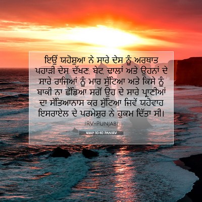 Picture 07 - ਯਸ਼ਵਾ 10:40 PANIRV - ਇਉਂ ਯਹੋਸ਼ੁਆ ਨੇ - Bible Verse Picture