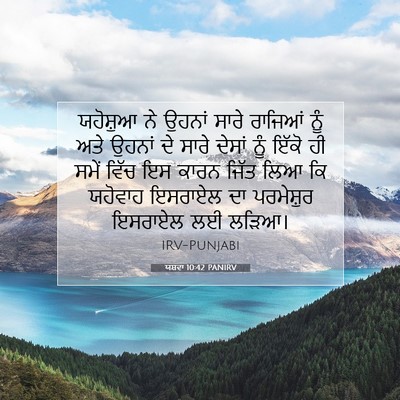 Picture 07 - ਯਸ਼ਵਾ 10:42 PANIRV - ਯਹੋਸ਼ੁਆ ਨੇ ਉਹਨਾਂ - Bible Verse Picture