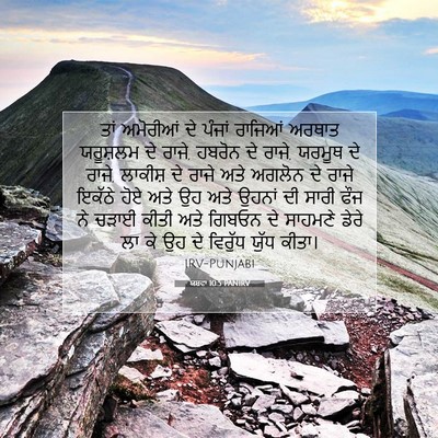 Picture 07 - ਯਸ਼ਵਾ 10:5 PANIRV - ਤਾਂ ਅਮੋਰੀਆਂ ਦੇ - Bible Verse Picture