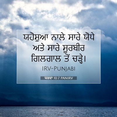 Picture 07 - ਯਸ਼ਵਾ 10:7 PANIRV - ਯਹੋਸ਼ੁਆ ਨਾਲੇ ਸਾਰੇ - Bible Verse Picture