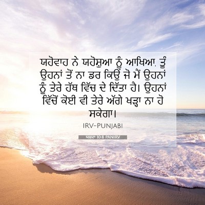 Picture 07 - ਯਸ਼ਵਾ 10:8 PANIRV - ਯਹੋਵਾਹ ਨੇ ਯਹੋਸ਼ੁਆ - Bible Verse Picture