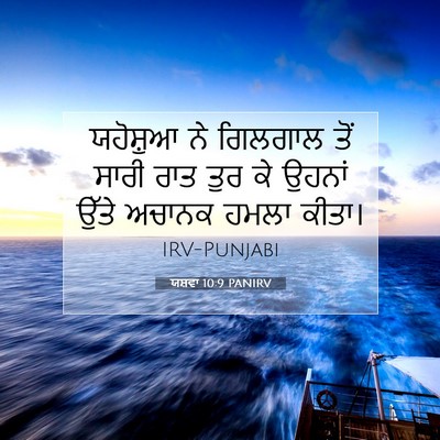 Picture 07 - ਯਸ਼ਵਾ 10:9 PANIRV - ਯਹੋਸ਼ੁਆ ਨੇ ਗਿਲਗਾਲ - Bible Verse Picture