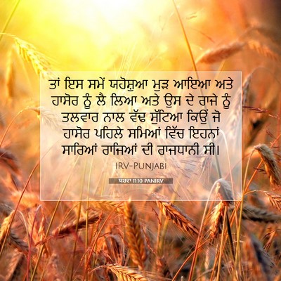 Picture 07 - ਯਸ਼ਵਾ 11:10 PANIRV - ਤਾਂ ਇਸ ਸਮੇਂ - Bible Verse Picture