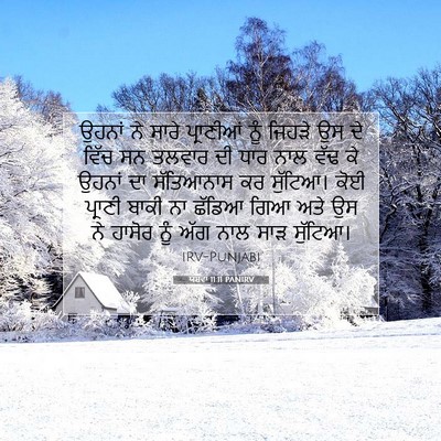 Picture 07 - ਯਸ਼ਵਾ 11:11 PANIRV - ਉਹਨਾਂ ਨੇ ਸਾਰੇ - Bible Verse Picture