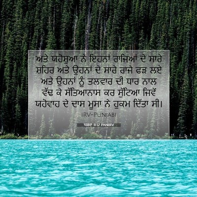 Picture 07 - ਯਸ਼ਵਾ 11:12 PANIRV - ਅਤੇ ਯਹੋਸ਼ੁਆ ਨੇ - Bible Verse Picture