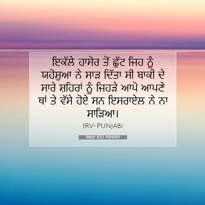 Picture 07 - ਯਸ਼ਵਾ 11:13 PANIRV - ਇਕੱਲੇ ਹਾਸੋਰ ਤੋਂ - Bible Verse Picture