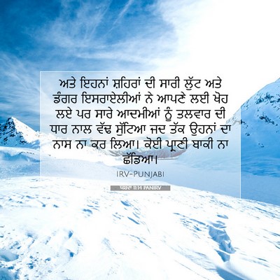 Picture 07 - ਯਸ਼ਵਾ 11:14 PANIRV - ਅਤੇ ਇਹਨਾਂ ਸ਼ਹਿਰਾਂ - Bible Verse Picture