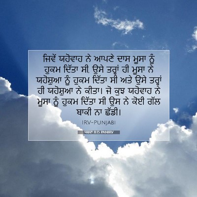 Picture 07 - ਯਸ਼ਵਾ 11:15 PANIRV - ਜਿਵੇਂ ਯਹੋਵਾਹ ਨੇ - Bible Verse Picture
