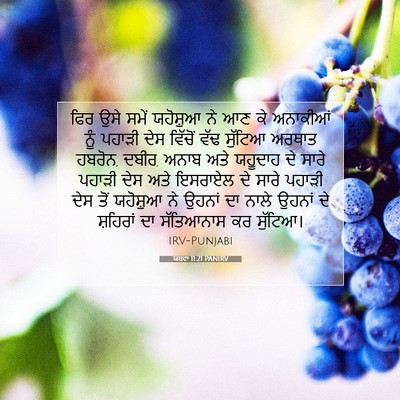 Picture 07 - ਯਸ਼ਵਾ 11:21 PANIRV - ਫਿਰ ਉਸੇ ਸਮੇਂ - Bible Verse Picture