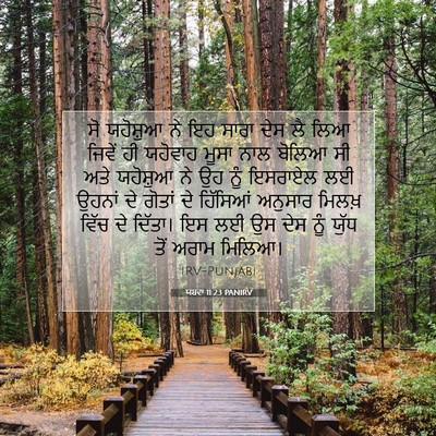 Picture 07 - ਯਸ਼ਵਾ 11:23 PANIRV - ਸੋ ਯਹੋਸ਼ੁਆ ਨੇ ਇਹ - Bible Verse Picture
