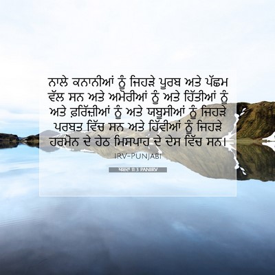 Picture 07 - ਯਸ਼ਵਾ 11:3 PANIRV - ਨਾਲੇ ਕਨਾਨੀਆਂ ਨੂੰ - Bible Verse Picture