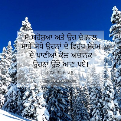 Picture 07 - ਯਸ਼ਵਾ 11:7 PANIRV - ਸੋ ਯਹੋਸ਼ੁਆ ਅਤੇ ਉਹ - Bible Verse Picture