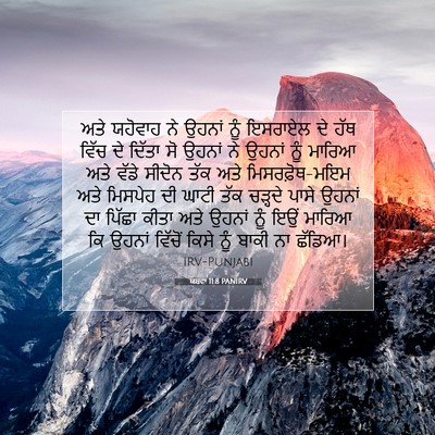 Picture 07 - ਯਸ਼ਵਾ 11:8 PANIRV - ਅਤੇ ਯਹੋਵਾਹ ਨੇ - Bible Verse Picture