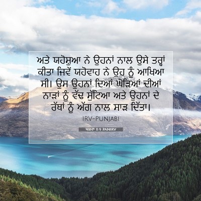 Picture 07 - ਯਸ਼ਵਾ 11:9 PANIRV - ਅਤੇ ਯਹੋਸ਼ੁਆ ਨੇ - Bible Verse Picture
