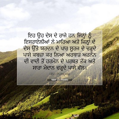 Picture 07 - ਯਸ਼ਵਾ 12:1 PANIRV - ਇਹ ਉਹ ਦੇਸ ਦੇ ਰਾਜੇ - Bible Verse Picture