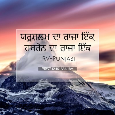 Picture 07 - ਯਸ਼ਵਾ 12:10 PANIRV - ਯਰੂਸ਼ਲਮ ਦਾ ਰਾਜਾ - Bible Verse Picture
