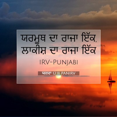 Picture 07 - ਯਸ਼ਵਾ 12:11 PANIRV - ਯਰਮੂਥ ਦਾ ਰਾਜਾ ਇੱਕ, - Bible Verse Picture
