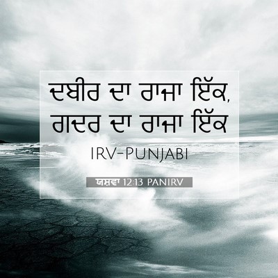 Picture 07 - ਯਸ਼ਵਾ 12:13 PANIRV - ਦਬੀਰ ਦਾ ਰਾਜਾ ਇੱਕ, - Bible Verse Picture