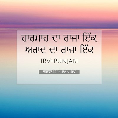Picture 07 - ਯਸ਼ਵਾ 12:14 PANIRV - ਹਾਰਮਾਹ ਦਾ ਰਾਜਾ ਇੱਕ, - Bible Verse Picture