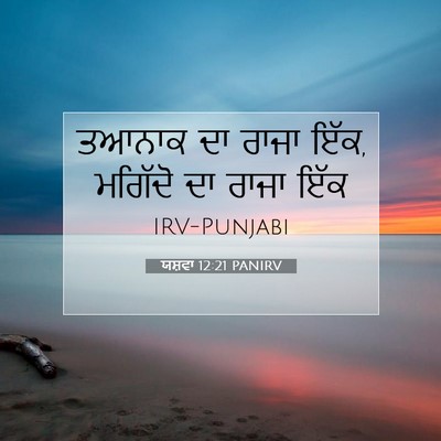 Picture 07 - ਯਸ਼ਵਾ 12:21 PANIRV - ਤਆਨਾਕ ਦਾ ਰਾਜਾ ਇੱਕ, - Bible Verse Picture