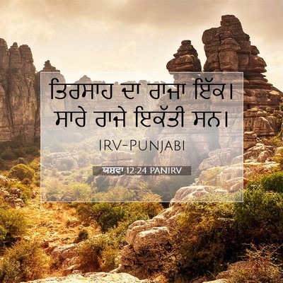 Picture 07 - ਯਸ਼ਵਾ 12:24 PANIRV - ਤਿਰਸਾਹ ਦਾ ਰਾਜਾ - Bible Verse Picture