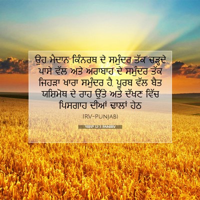 Picture 07 - ਯਸ਼ਵਾ 12:3 PANIRV - ਉਹ ਮੈਦਾਨ ਕਿੰਨਰਥ ਦੇ - Bible Verse Picture