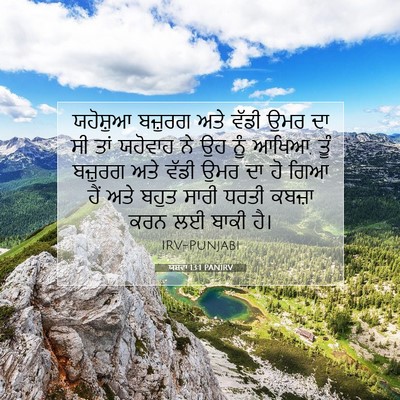 Picture 07 - ਯਸ਼ਵਾ 13:1 PANIRV - ਯਹੋਸ਼ੁਆ ਬਜ਼ੁਰਗ - Bible Verse Picture