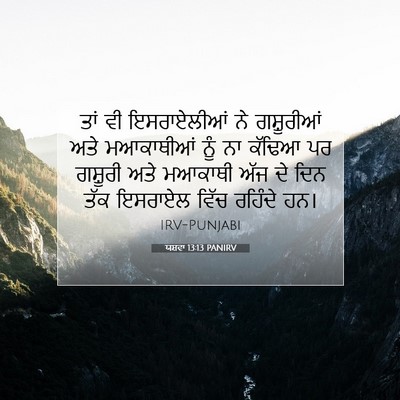 Picture 07 - ਯਸ਼ਵਾ 13:13 PANIRV - ਤਾਂ ਵੀ ਇਸਰਾਏਲੀਆਂ - Bible Verse Picture