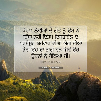 Picture 07 - ਯਸ਼ਵਾ 13:14 PANIRV - ਕੇਵਲ ਲੇਵੀਆਂ ਦੇ ਗੋਤ - Bible Verse Picture