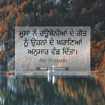 Picture 07 - ਯਸ਼ਵਾ 13:15 PANIRV - ਮੂਸਾ ਨੇ ਰਊਬੇਨੀਆਂ - Bible Verse Picture