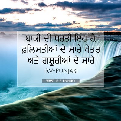 Picture 07 - ਯਸ਼ਵਾ 13:2 PANIRV - ਬਾਕੀ ਦੀ ਧਰਤੀ ਇਹ ਹੈ, - Bible Verse Picture