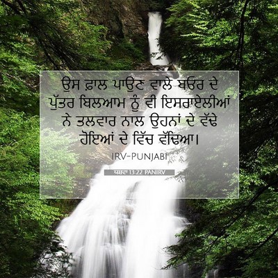 Picture 07 - ਯਸ਼ਵਾ 13:22 PANIRV - ਉਸ ਫ਼ਾਲ ਪਾਉਣ ਵਾਲੇ - Bible Verse Picture