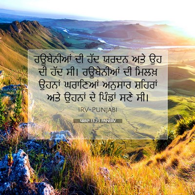 Picture 07 - ਯਸ਼ਵਾ 13:23 PANIRV - ਰਊਬੇਨੀਆਂ ਦੀ ਹੱਦ - Bible Verse Picture