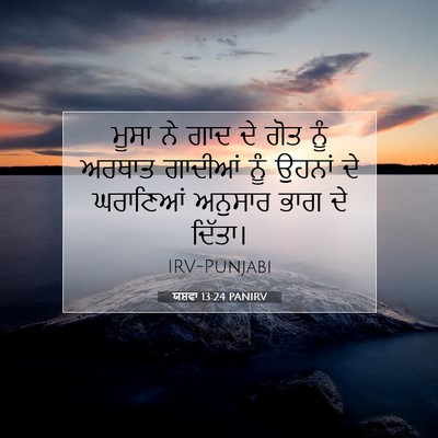 Picture 07 - ਯਸ਼ਵਾ 13:24 PANIRV - ਮੂਸਾ ਨੇ ਗਾਦ ਦੇ ਗੋਤ - Bible Verse Picture