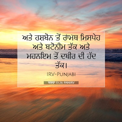 Picture 07 - ਯਸ਼ਵਾ 13:26 PANIRV - ਅਤੇ ਹਸ਼ਬੋਨ ਤੋਂ - Bible Verse Picture